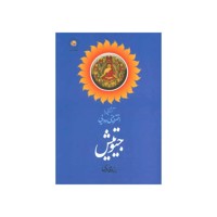 کتاب آشنایی با اختربینی ودایی جیوتیش