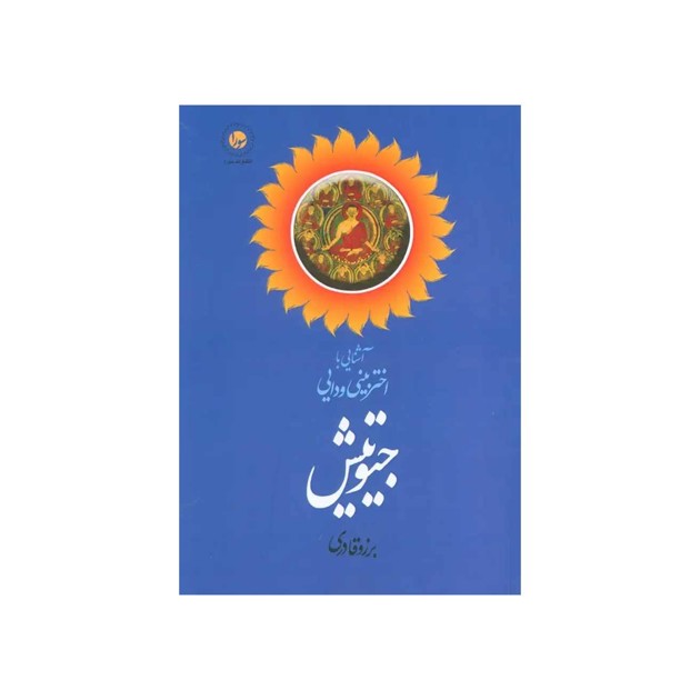 کتاب آشنایی با اختربینی ودایی جیوتیش